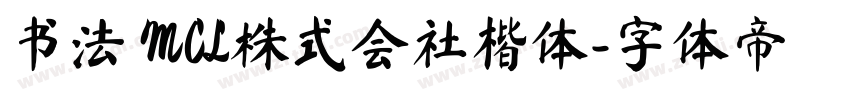 书法 MCL株式会社楷体字体转换